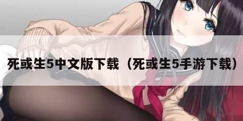 死或生5中文版下载（死或生5手游下载）