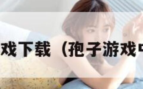 孢子游戏下载（孢子游戏中文版）