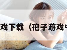 孢子游戏下载（孢子游戏中文版）