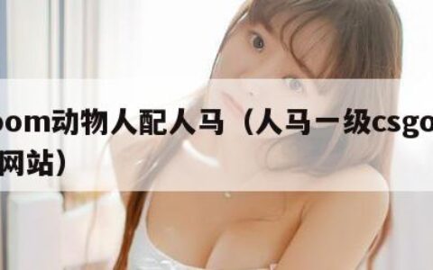 Zoom动物人配人马（人马一级csgo交易网站）