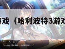 哈利波特3游戏（哈利波特3游戏怎么打催狂魔）