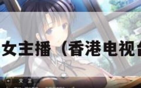 香港大胆女主播（香港电视台女主播）