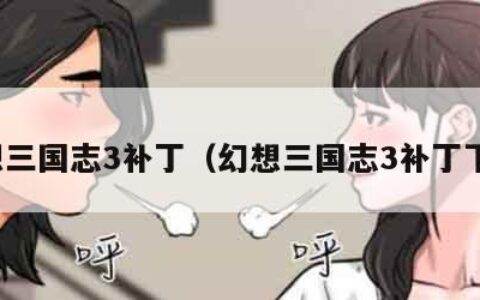 幻想三国志3补丁（幻想三国志3补丁下载）