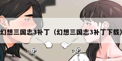 幻想三国志3补丁（幻想三国志3补丁下载）