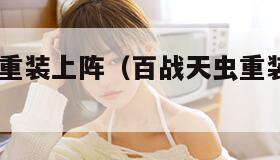 百战天虫:重装上阵（百战天虫重装上阵修改器）