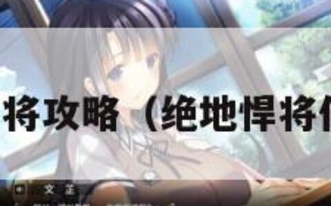 绝地悍将攻略（绝地悍将作弊码）