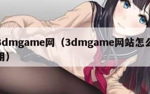 3dmgame网（3dmgame网站怎么用）