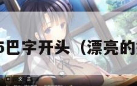 漂亮妈妈5巴字开头（漂亮的妈妈写话）