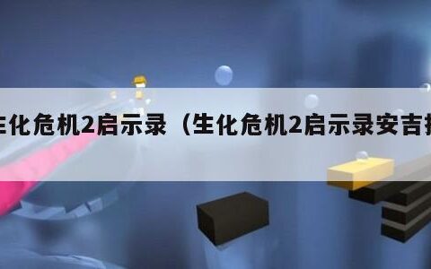 生化危机2启示录（生化危机2启示录安吉拉）