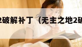 无主之地2破解补丁（无主之地2破解中文设置）