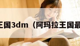 阿玛拉王国3dm（阿玛拉王国最强流派）
