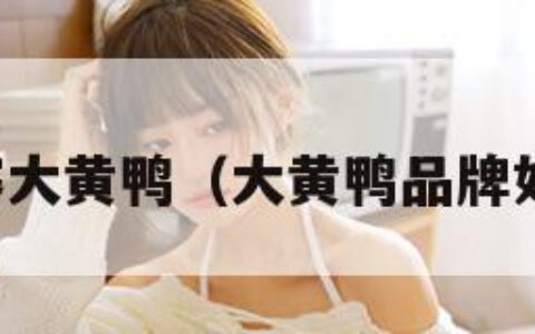 山寨大黄鸭（大黄鸭品牌如何）