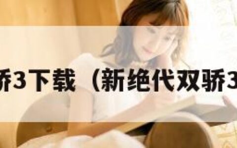 新绝代双骄3下载（新绝代双骄3游戏视频）