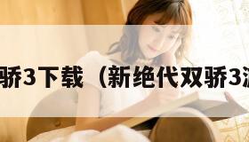 新绝代双骄3下载（新绝代双骄3游戏视频）
