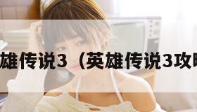 英雄传说3（英雄传说3攻略）