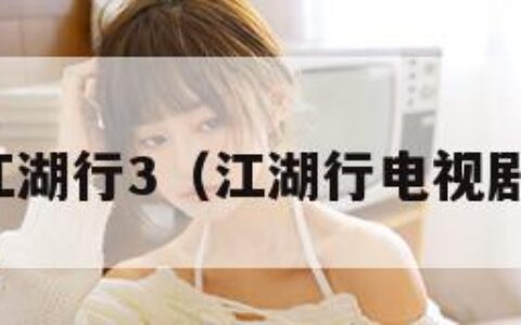 江湖行3（江湖行电视剧）