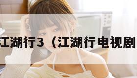 江湖行3（江湖行电视剧）