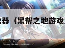 黑帮之地修改器（黑帮之地游戏怎么才能做老大）