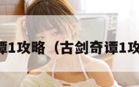 古剑奇谭1攻略（古剑奇谭1攻略星蕴）