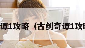 古剑奇谭1攻略（古剑奇谭1攻略星蕴）