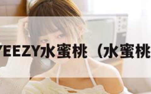 YEEZY水蜜桃（水蜜桃）