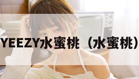 YEEZY水蜜桃（水蜜桃）