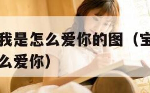 宝贝看镜子我是怎么爱你的图（宝贝你看看镜子里我是怎么爱你）