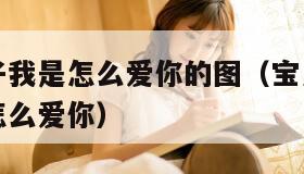 宝贝看镜子我是怎么爱你的图（宝贝你看看镜子里我是怎么爱你）