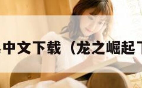 龙之崛起中文下载（龙之崛起下载地址）