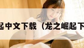 龙之崛起中文下载（龙之崛起下载地址）