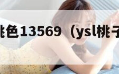 YSL蜜桃色13569（ysl桃子味口红）