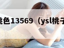 YSL蜜桃色13569（ysl桃子味口红）