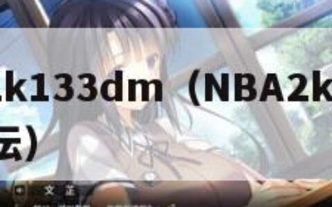 nba2k133dm（NBA2k133dm论坛）