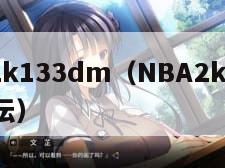 nba2k133dm（NBA2k133dm论坛）
