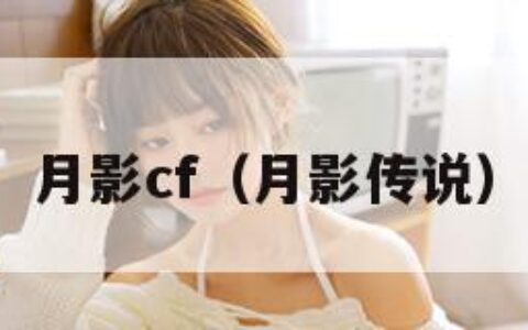 月影cf（月影传说）