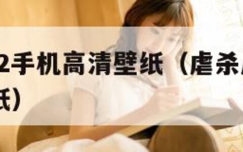 虐杀原形2手机高清壁纸（虐杀原形1080p手机壁纸）