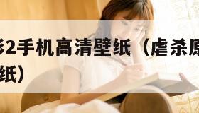 虐杀原形2手机高清壁纸（虐杀原形1080p手机壁纸）