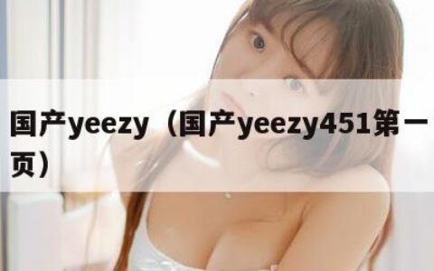 国产yeezy（国产yeezy451第一页）