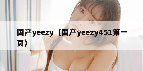 国产yeezy（国产yeezy451第一页）