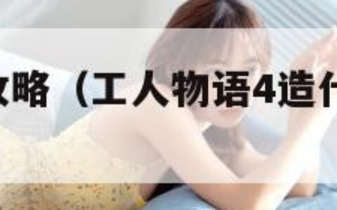 工人物语4攻略（工人物语4造什么加攻击力）