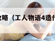 工人物语4攻略（工人物语4造什么加攻击力）