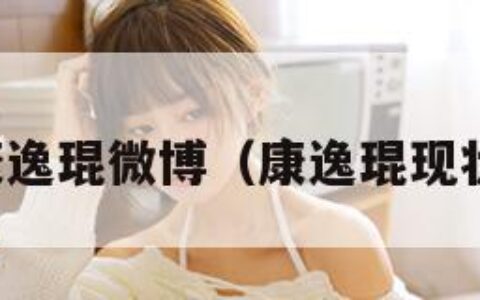 康逸琨微博（康逸琨现状）
