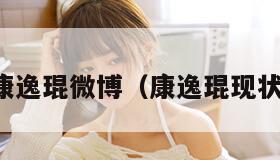 康逸琨微博（康逸琨现状）