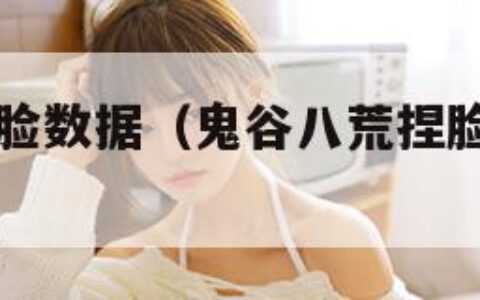 鬼谷八荒捏脸数据（鬼谷八荒捏脸数据怎么导出）