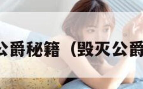 毁灭公爵秘籍（毁灭公爵游戏）