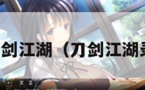 刀剑江湖（刀剑江湖录）