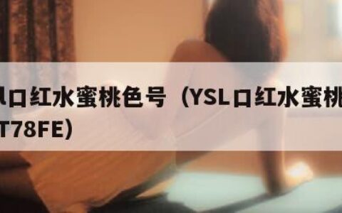 ysl口红水蜜桃色号（YSL口红水蜜桃色号T78FE）