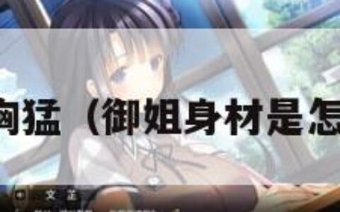 御姐胸猛（御姐身材是怎样的）