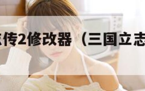 三国立志传2修改器（三国立志传2 win10）