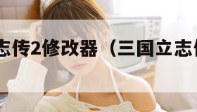 三国立志传2修改器（三国立志传2 win10）